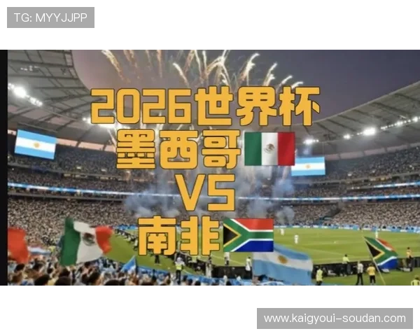 2026年世界杯墨西哥VS南非点球战术分析：规则细节与比赛关键点解析