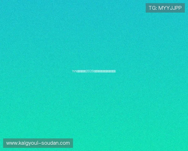 hh体育深度解读2026世界杯热点话题与赛场战术分析